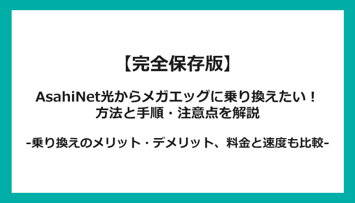 AsahiNet光からメガエッグへの乗り換え全手順！無料の方法と注意点を解説