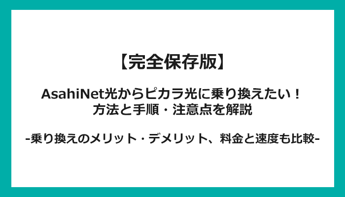 AsahiNet光からピカラ光への乗り換え全手順！無料の方法と注意点を解説