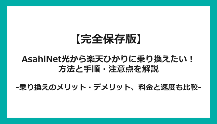 AsahiNet光から楽天ひかりへの乗り換え全手順！無料の方法と注意点を解説