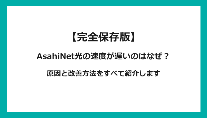 AsahiNet光の通信速度が遅い原因は？改善方法を解説