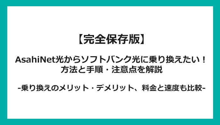 AsahiNet光からソフトバンク光への乗り換え全手順！無料の方法と注意点を解説