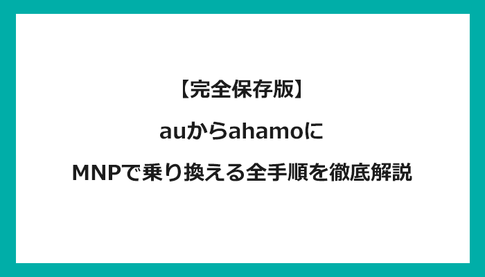 auからahamo(アハモ)にMNPで乗り換える全手順を徹底解説