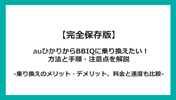 auひかりからBBIQへの乗り換え全手順！無料の方法と注意点を解説