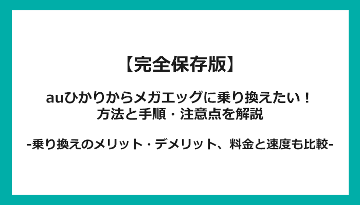 auひかりからメガエッグへの乗り換え全手順！無料の方法と注意点を解説