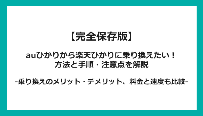 auひかりから楽天ひかりへの乗り換え全手順！無料の方法と注意点を解説