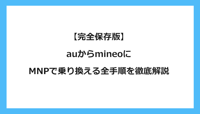 auからmineo（マイネオ）にMNPで乗り換える全手順を徹底解説