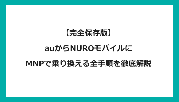 auからNUROモバイルにMNPで乗り換える全手順を徹底解説