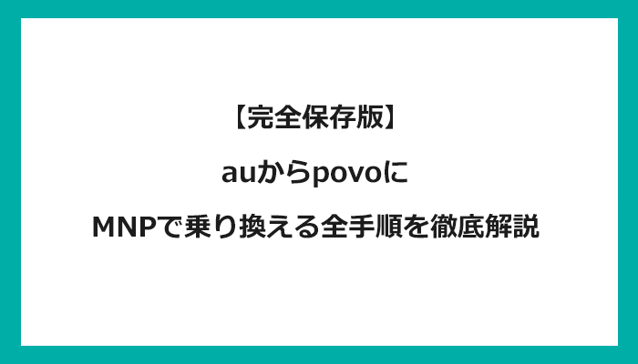 auからpovo（ポヴォ）にMNPで乗り換える全手順を徹底解説