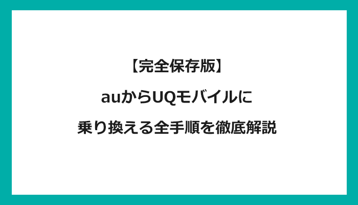 auからUQモバイルに乗り換える全手順を徹底解説