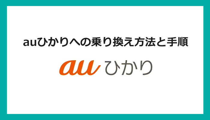 【回線事業者別】auひかりへの乗り換え方法と手順まとめ
