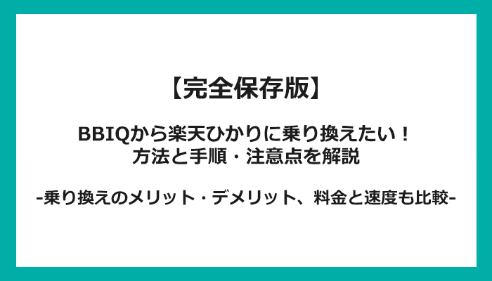 BBIQから楽天ひかりへの乗り換え全手順！無料の方法と注意点を解説