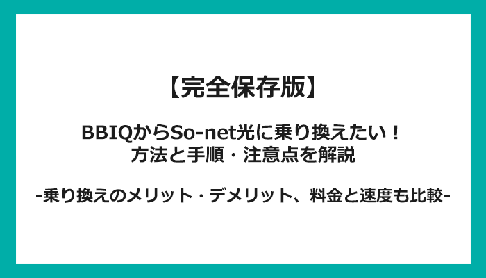 BBIQからSo-net光への乗り換え全手順！無料の方法と注意点を解説