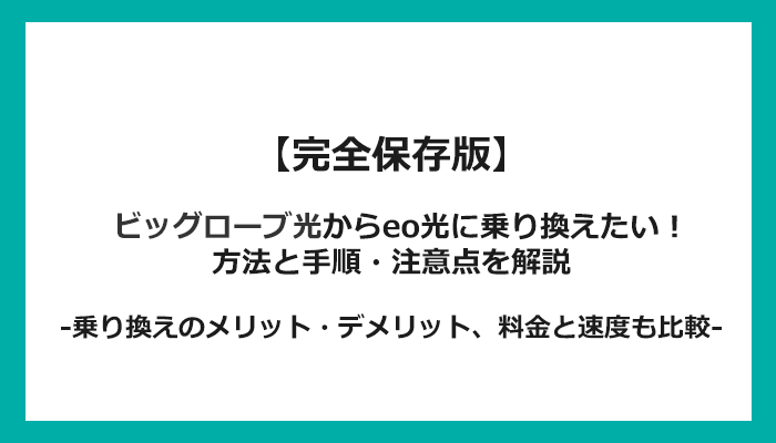 ビッグローブ光からeo光への乗り換え全手順！無料の方法と注意点を解説