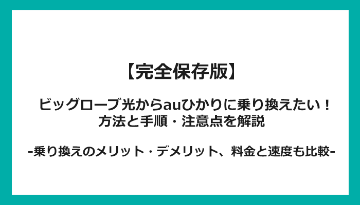 ビッグローブ光からauひかりへの乗り換え全手順！無料の方法と注意点を解説