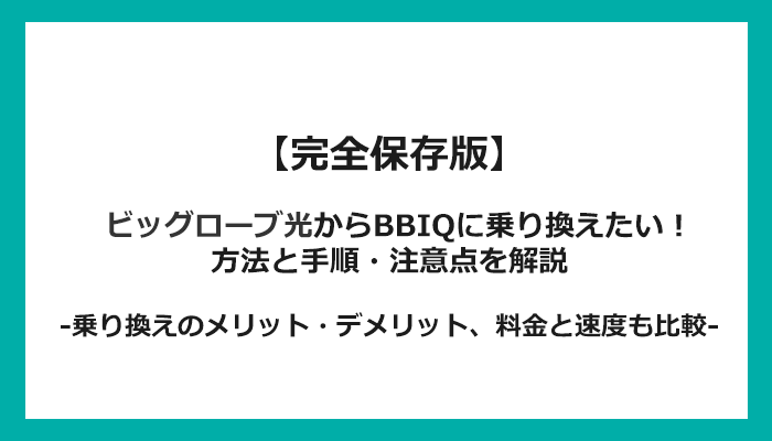 ビッグローブ光からBBIQへの乗り換え全手順！無料の方法と注意点を解説