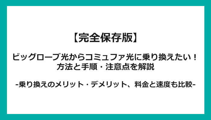 ビッグローブ光からコミュファ光への乗り換え全手順！無料の方法と注意点を解説