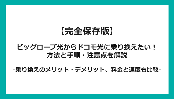 ビッグローブ光からドコモ光への乗り換え全手順！無料の方法と注意点を解説