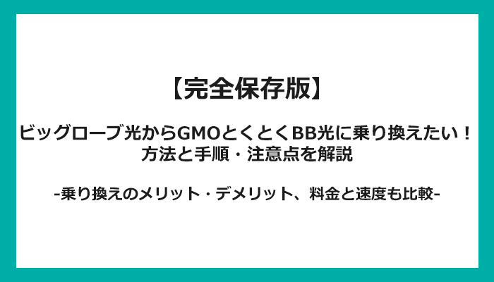 ビッグローブ光からGMOとくとくBB光への乗り換え全手順！無料の方法と注意点を解説