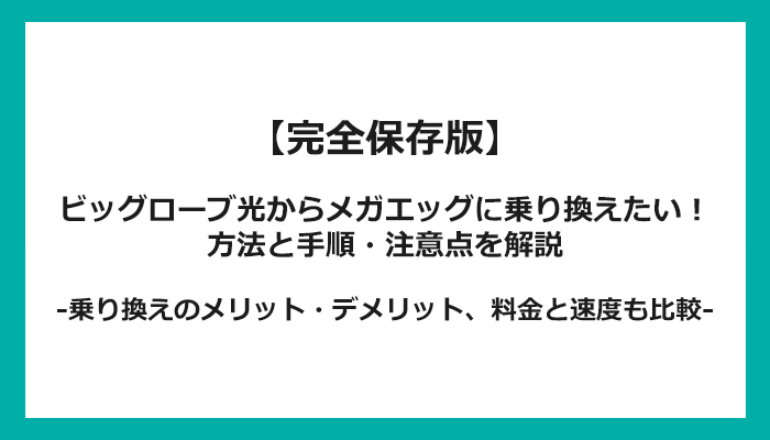 ビッグローブ光からメガエッグへの乗り換え全手順！無料の方法と注意点を解説