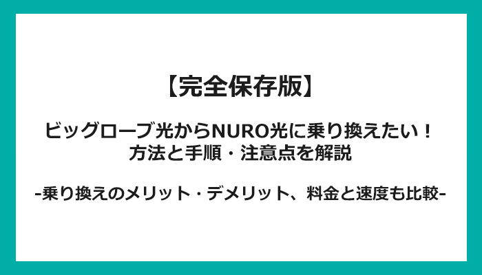 ビッグローブ光からNURO光への乗り換え全手順！無料の方法と注意点を解説