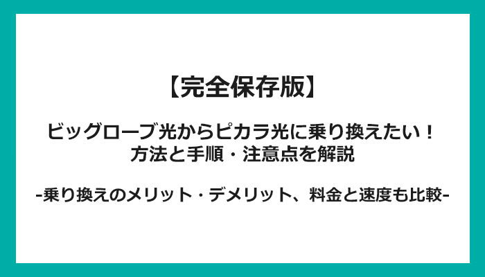 ビッグローブ光からピカラ光への乗り換え全手順！無料の方法と注意点を解説