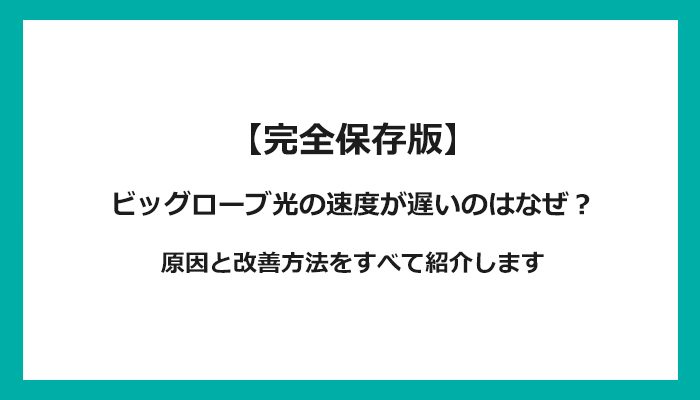 ビッグローブ光の通信速度が遅い原因は？改善方法を解説