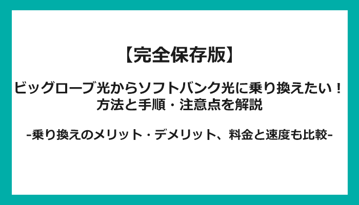 ビッグローブ光からソフトバンク光への乗り換え全手順！無料の方法と注意点を解説