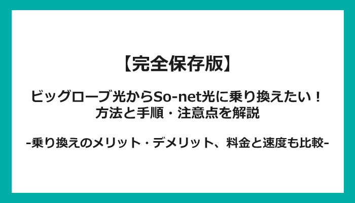 ビッグローブ光からSo-net光への乗り換え全手順！無料の方法と注意点を解説