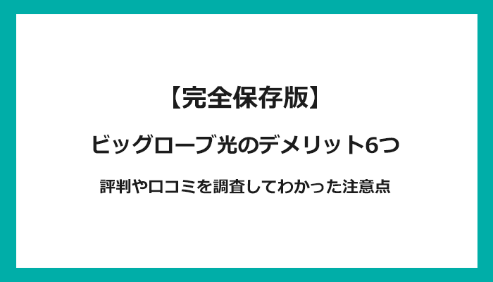 ビッグローブ光のデメリット6つ！評判や口コミを調査してわかった注意点