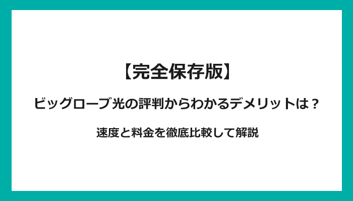 ビッグローブ光の評判からわかるデメリットは？速度と料金を徹底比較して解説