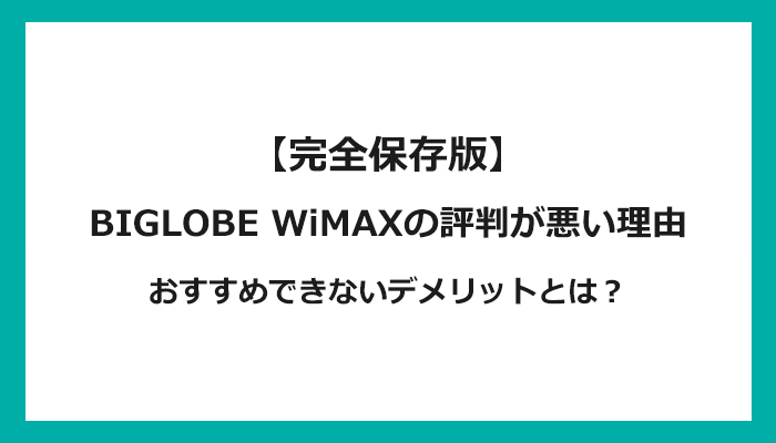 BIGLOBE WiMAXの評判が悪い理由！おすすめできないデメリットとは？