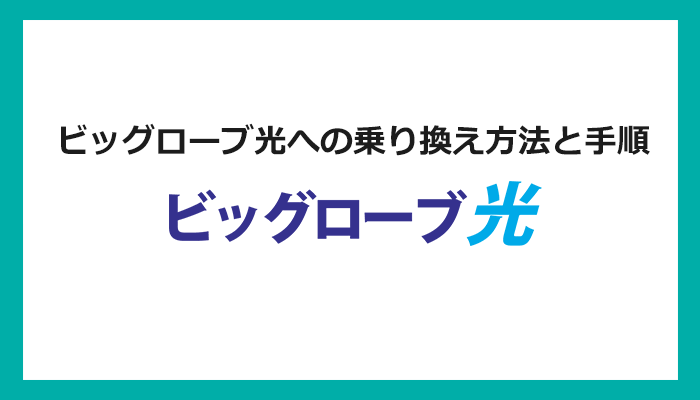 【回線事業者別】ビッグローブ光への乗り換え方法と手順まとめ