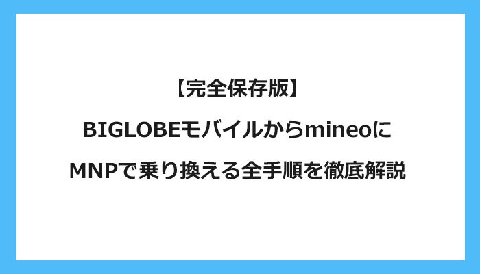 BIGLOBEモバイルからmineo（マイネオ）にMNPで乗り換える全手順を徹底解説