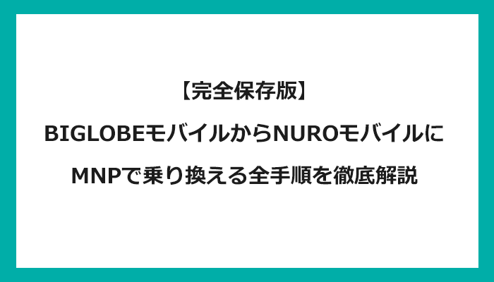 BIGLOBEモバイルからNUROモバイルにMNPで乗り換える全手順を徹底解説