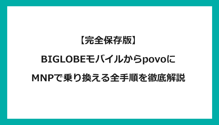 BIGLOBEモバイルからpovo（ポヴォ/ポボ）にMNPで乗り換える全手順を徹底解説 