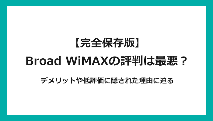 Broad WiMAXの評判は最悪？デメリットや低評価に隠された理由に迫る