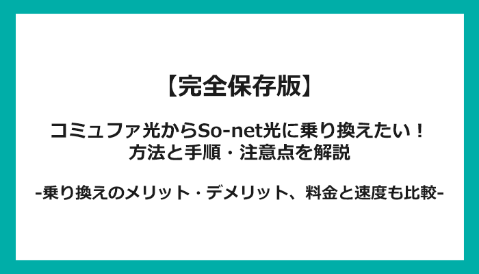 コミュファ光からSo-net光への乗り換え全手順！無料の方法と注意点を解説