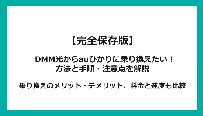 DMM光からauひかりへの乗り換え全手順！無料の方法と注意点を解説