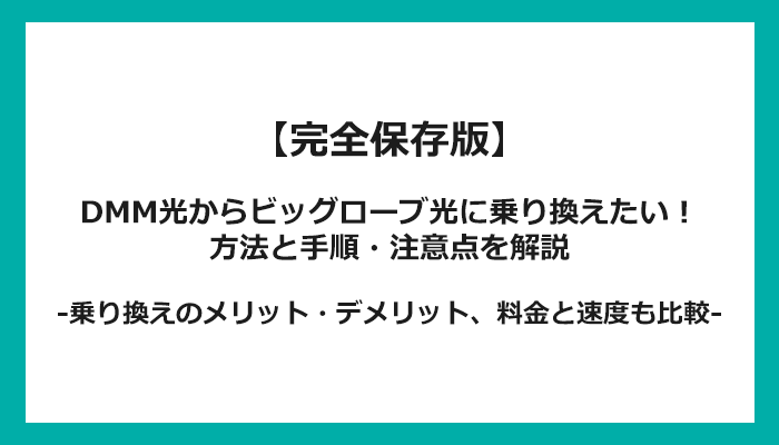 DMM光からビッグローブ光への乗り換え全手順！無料の方法と注意点を解説