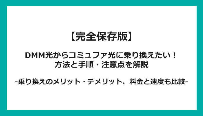 DMM光からコミュファ光への乗り換え全手順！無料の方法と注意点を解説