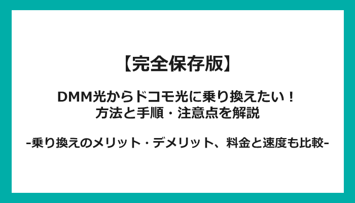 DMM光からドコモ光への乗り換え全手順！無料の方法と注意点を解説