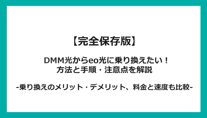 DMM光からeo光への乗り換え全手順！無料の方法と注意点を解説