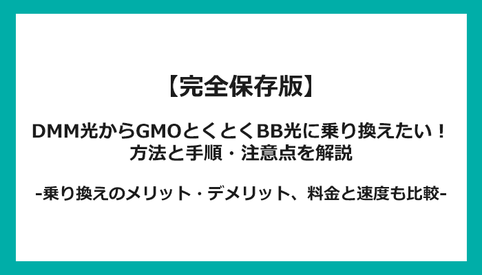 DMM光からGMOとくとくBB光への乗り換え全手順！無料の方法と注意点を解説