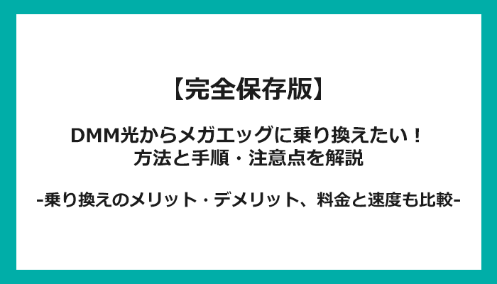 DMM光からメガエッグへの乗り換え全手順！無料の方法と注意点を解説