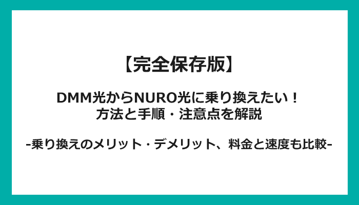 DMM光からNURO光への乗り換え全手順！無料の方法と注意点を解説