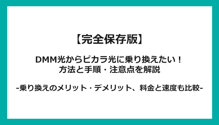 DMM光からピカラ光への乗り換え全手順！無料の方法と注意点を解説