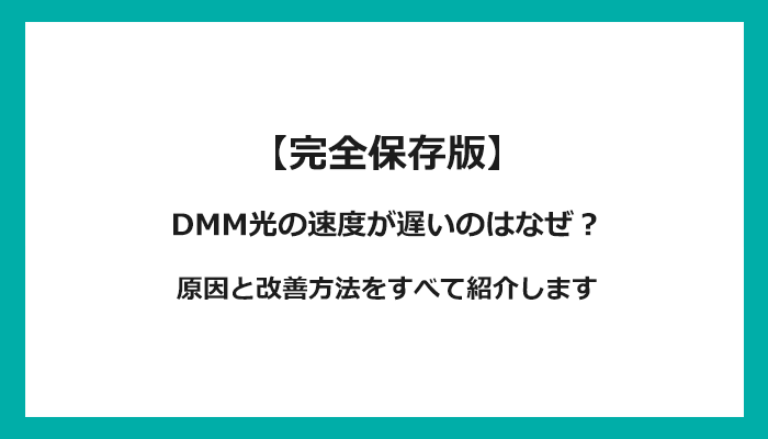 DMM光の通信速度が遅い原因は？改善方法を解説