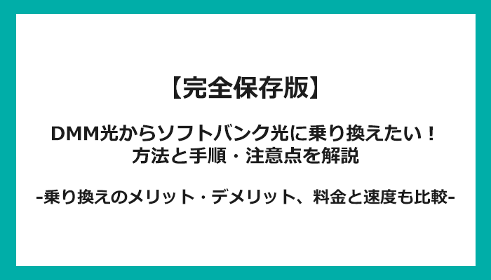 DMM光からソフトバンク光への乗り換え全手順！無料の方法と注意点を解説