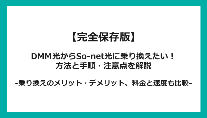 DMM光からSo-net光への乗り換え全手順！無料の方法と注意点を解説