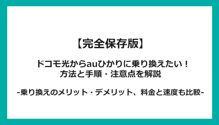 ドコモ光からauひかりへの乗り換え全手順！無料の方法と注意点を解説